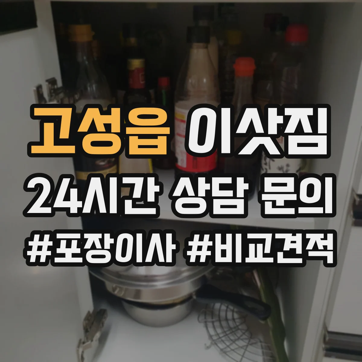 고성읍 이삿짐