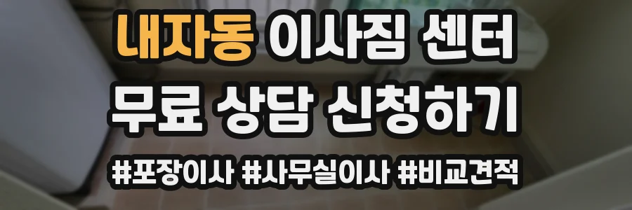 내자동 이사짐 센터