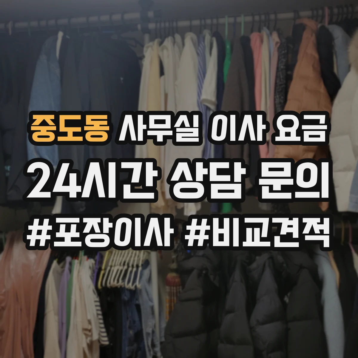 중도동 사무실 이사 요금