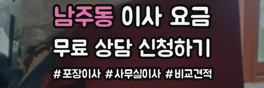 남주동 이사 요금