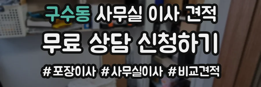 구수동 사무실 이사 견적