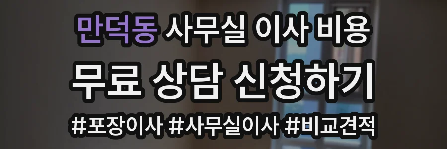 만덕동 사무실 이사 비용