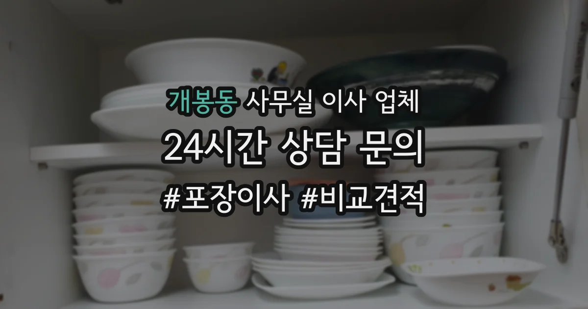 개봉동 사무실 이사 업체