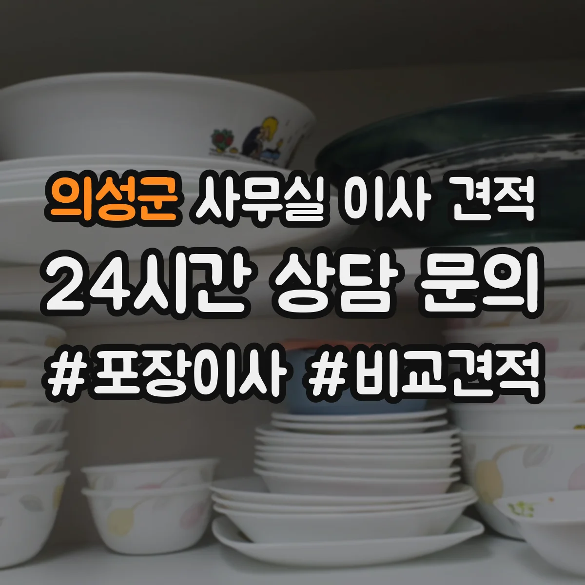 의성군 사무실 이사 견적
