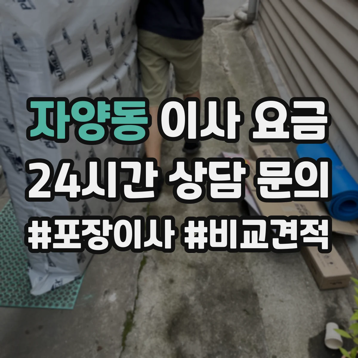 자양동 이사 요금