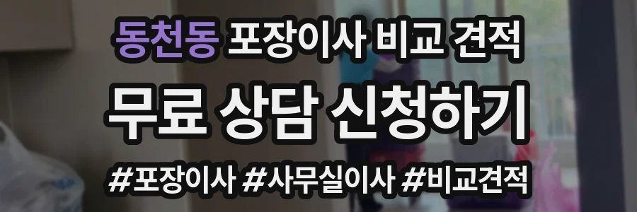 동천동 포장이사 비교 견적