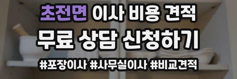 초전면 이사 비용 견적