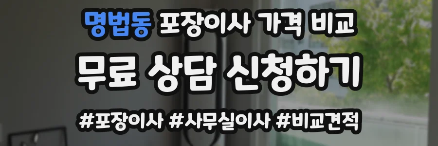 명법동 포장이사 가격 비교