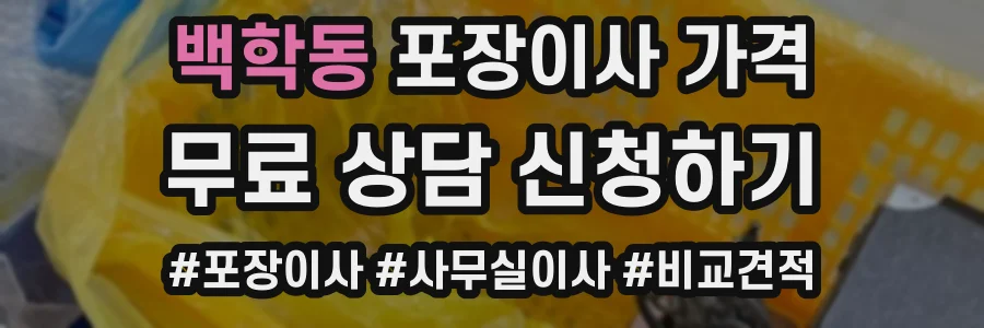 백학동 포장이사 가격
