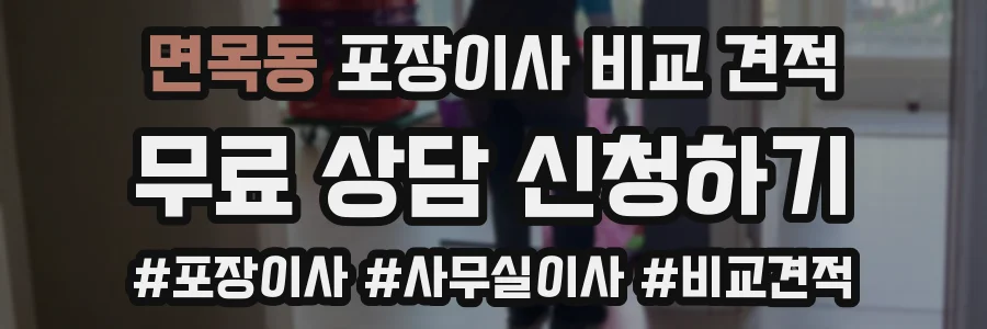 면목동 포장이사 비교 견적
