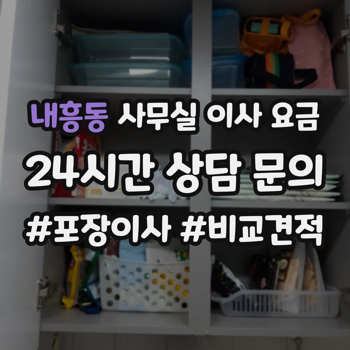 내흥동 사무실 이사 요금