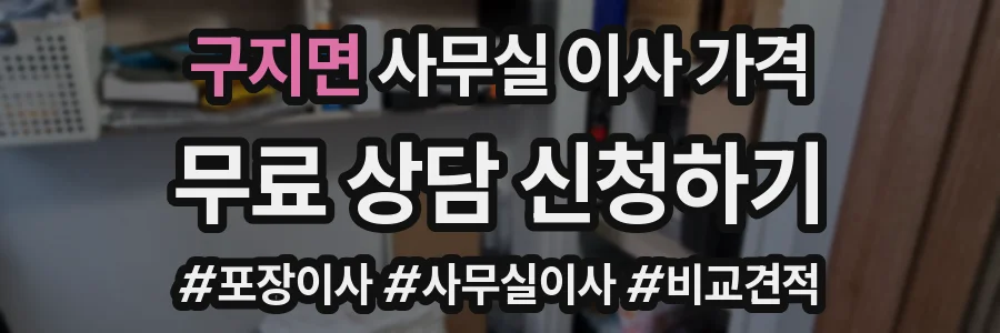 구지면 사무실 이사 가격