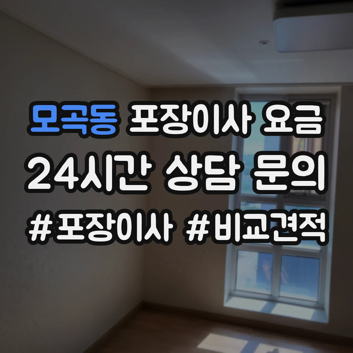 모곡동 포장이사 요금