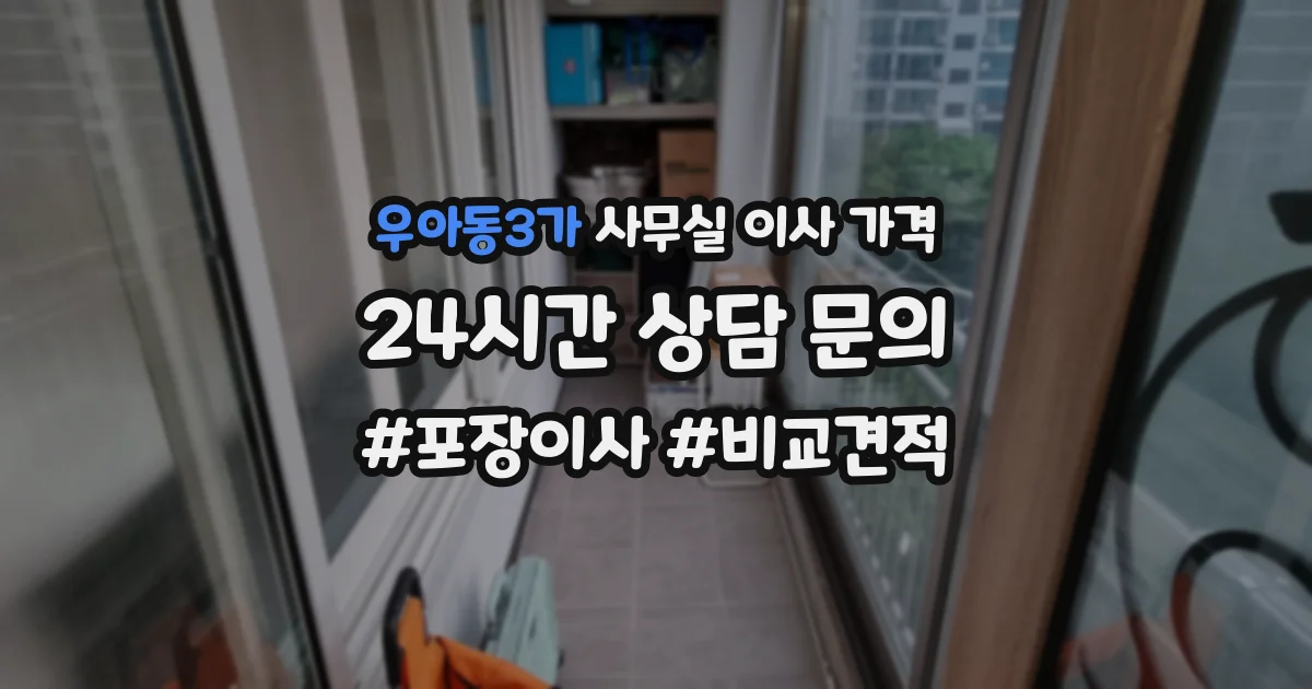 우아동3가 사무실 이사 가격