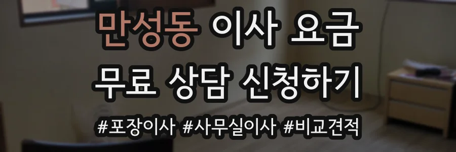 만성동 이사 요금