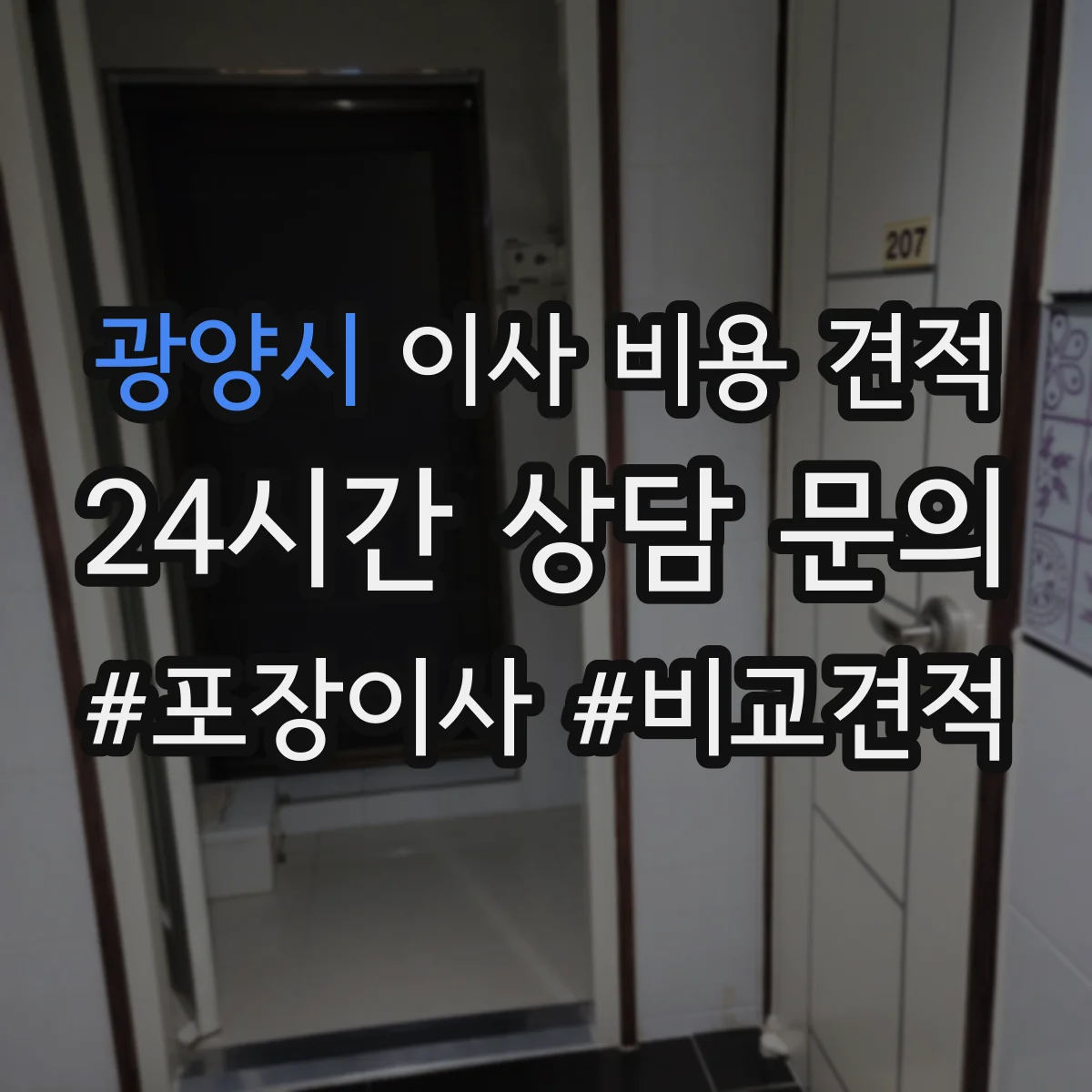 광양시 이사 비용 견적