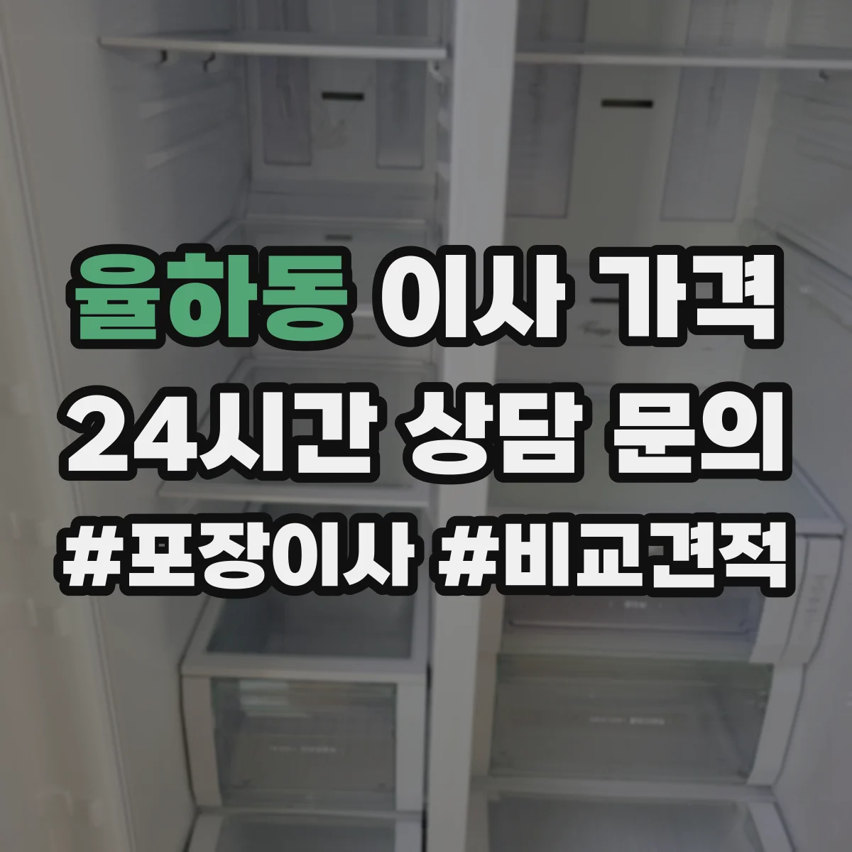 율하동 이사 가격