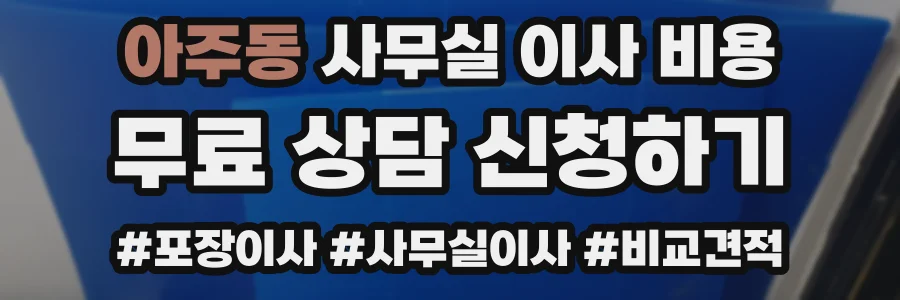 아주동 사무실 이사 비용