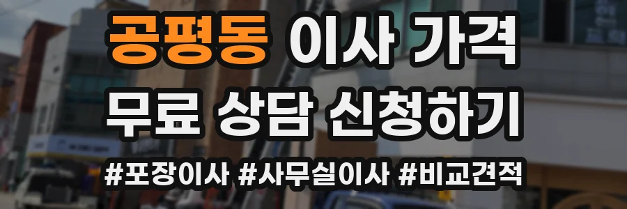 공평동 이사 가격