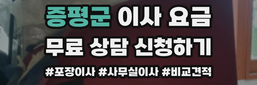 증평군 이사 요금
