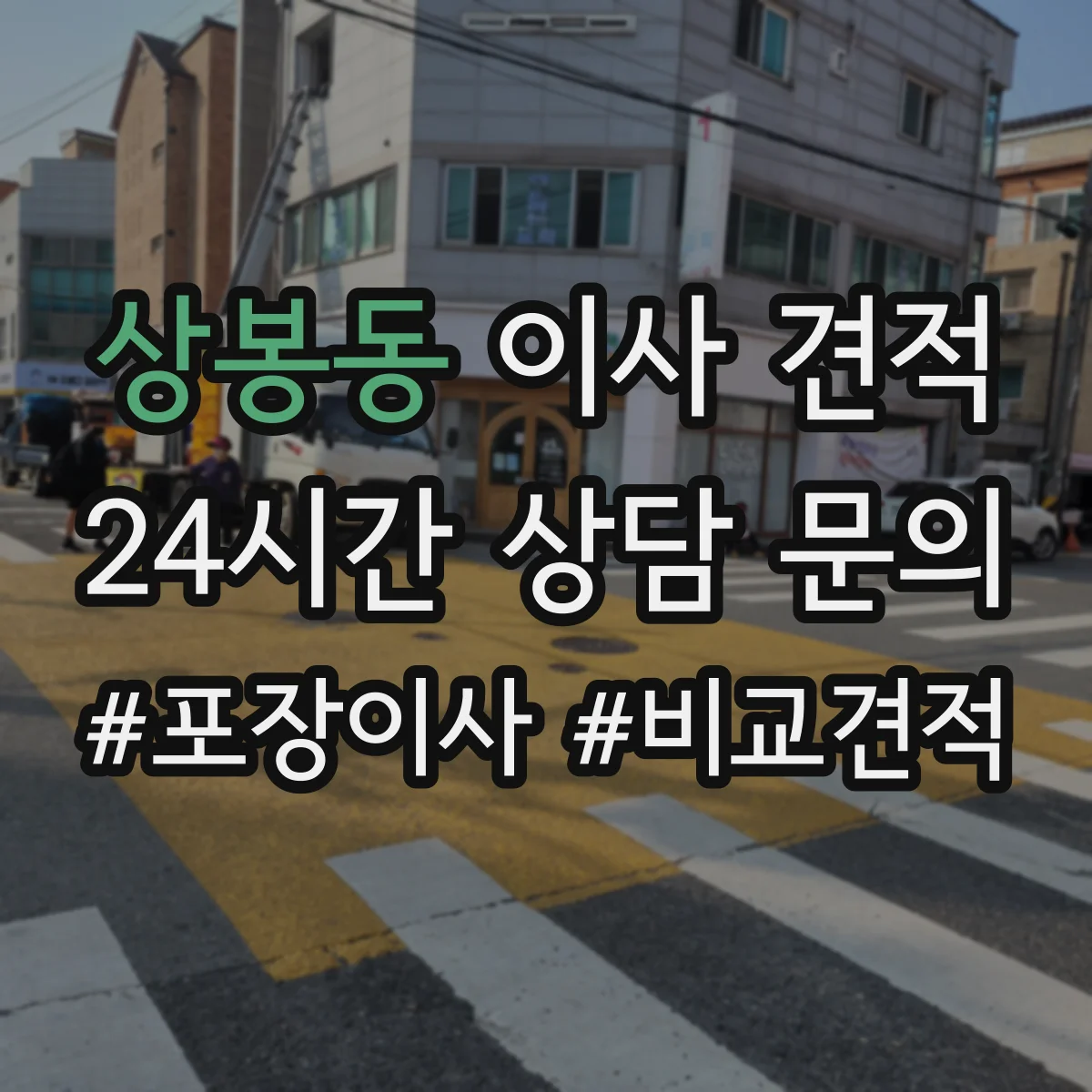 상봉동 이사 견적