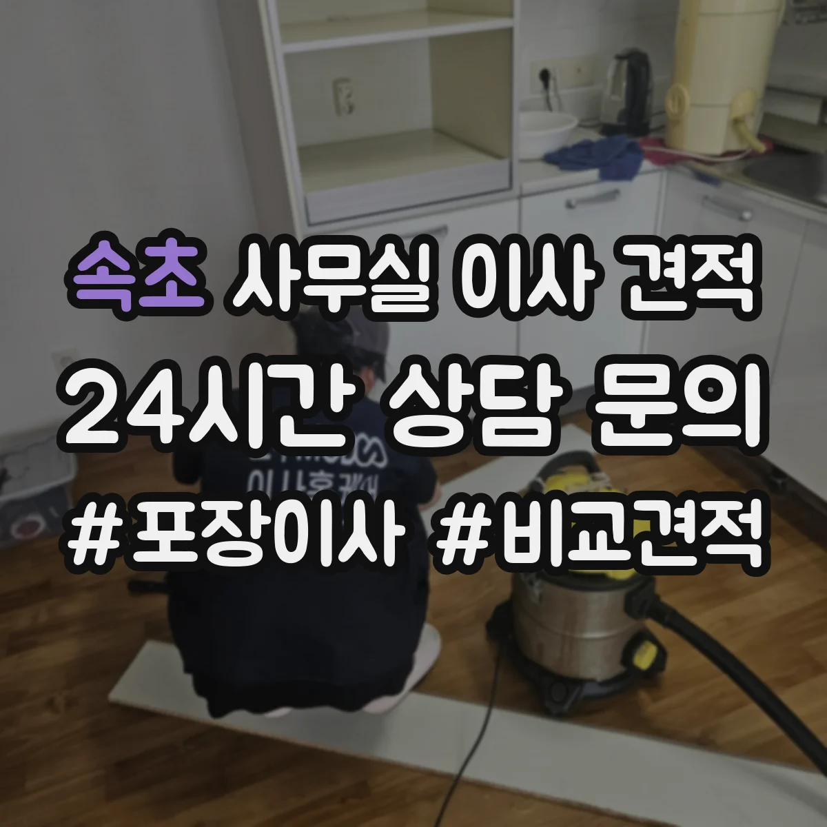 속초 사무실 이사 견적