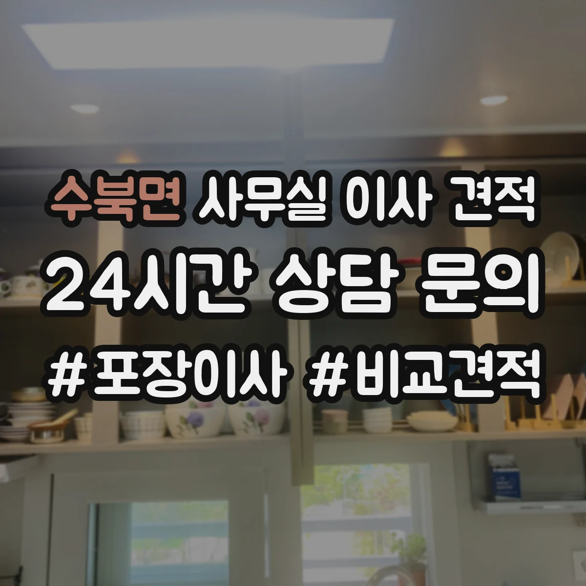 수북면 사무실 이사 견적