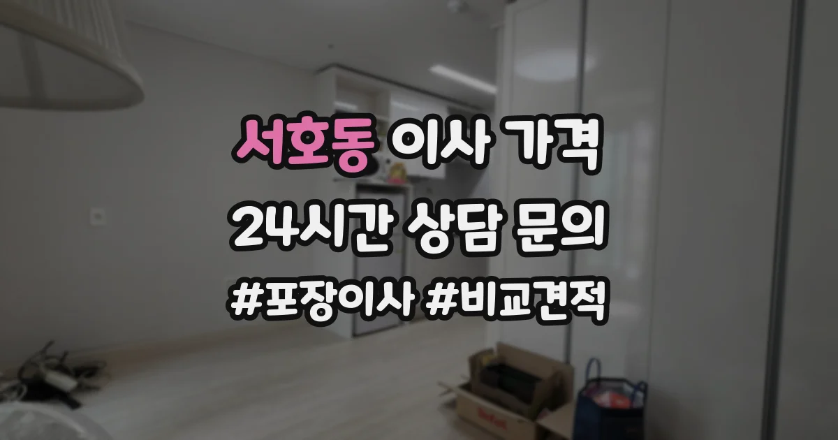 서호동 이사 가격