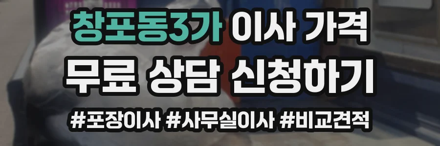 창포동3가 이사 가격