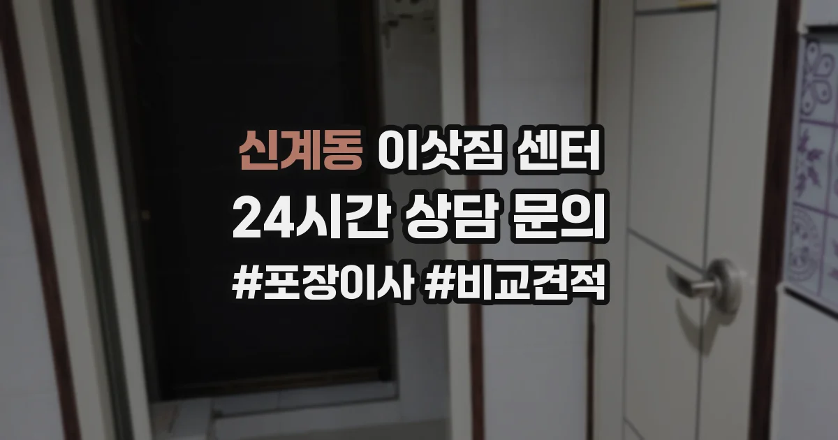신계동 이삿짐 센터