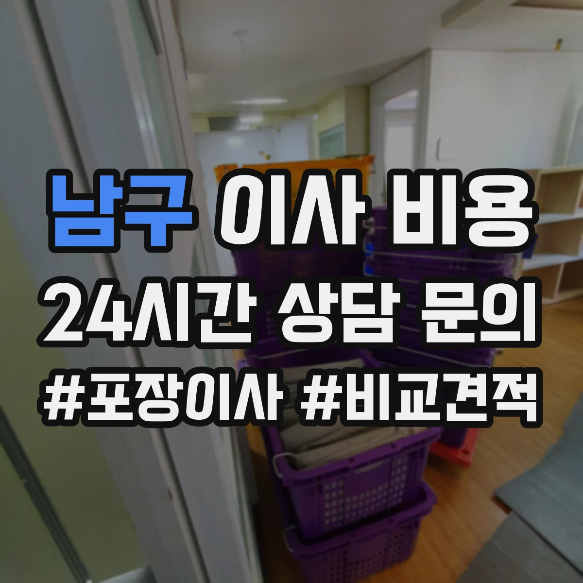 남구 이사 비용