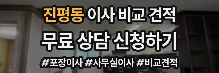 진평동 이사 비교 견적