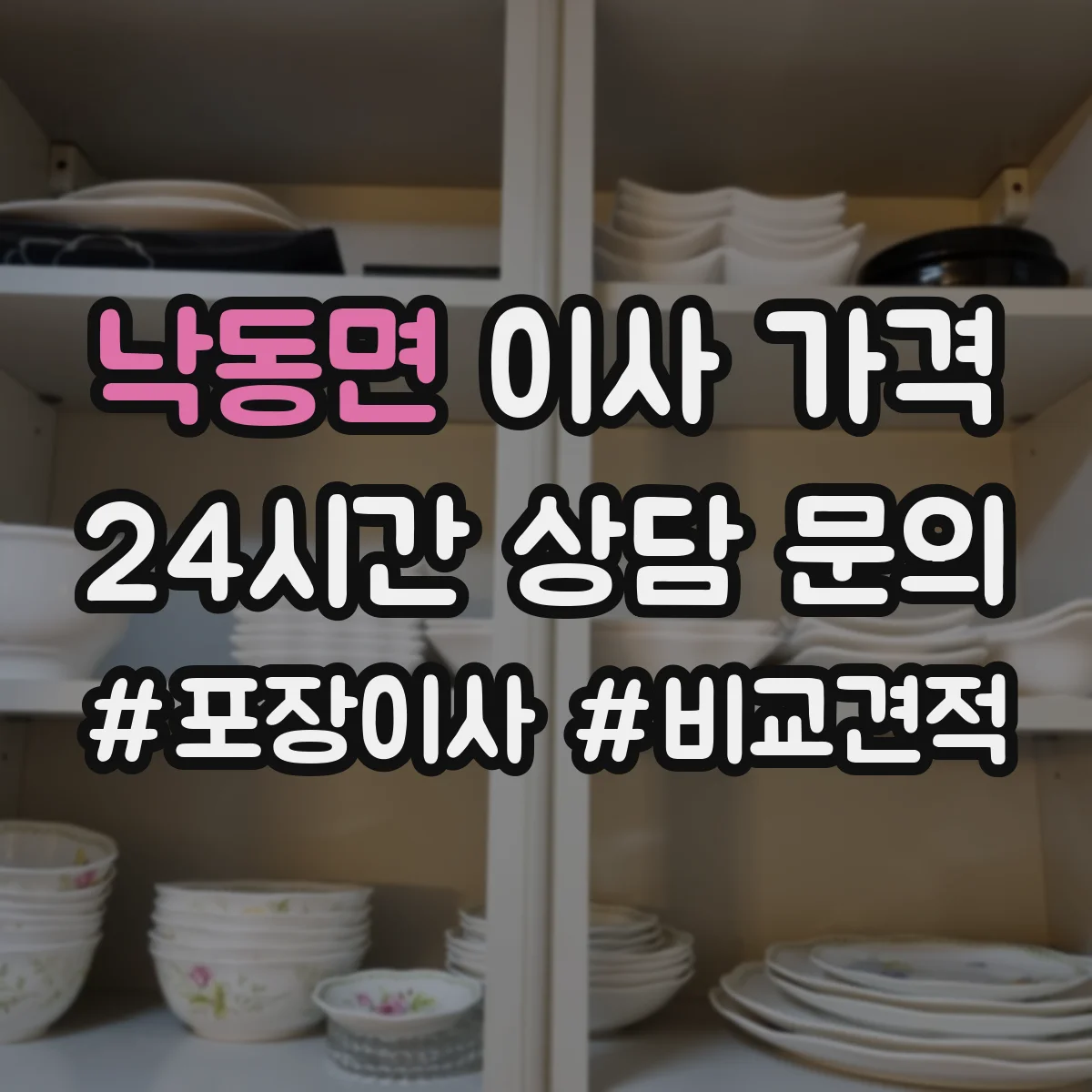 낙동면 이사 가격