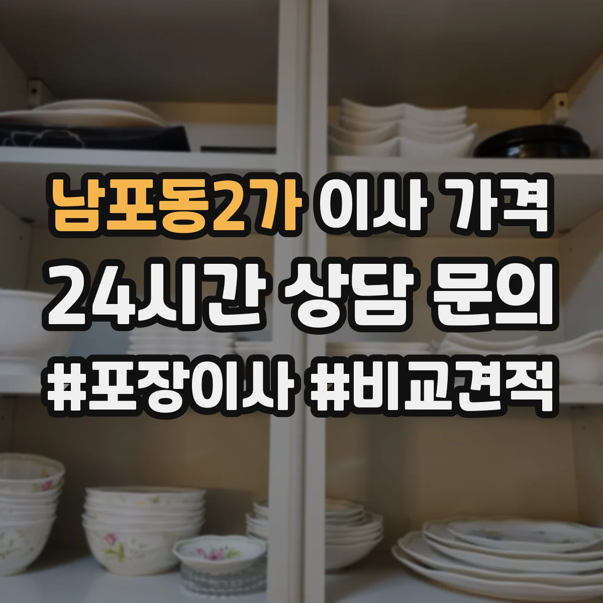 남포동2가 이사 가격