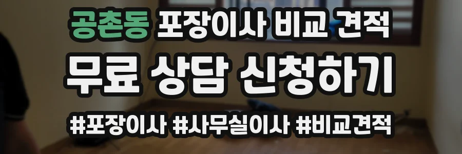 공촌동 포장이사 비교 견적