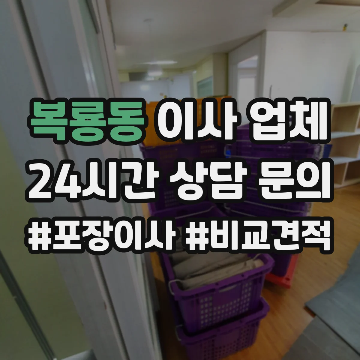 복룡동 이사 업체