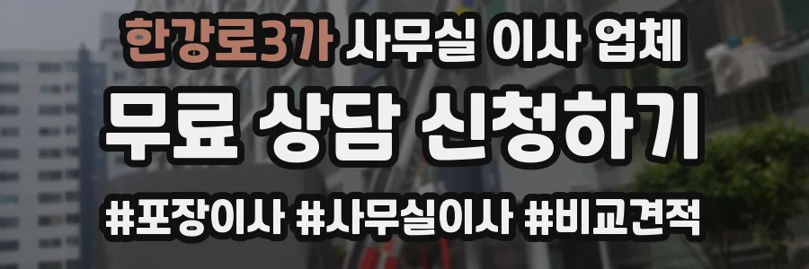 한강로3가 사무실 이사 업체