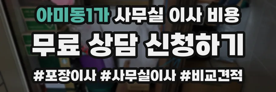 아미동1가 사무실 이사 비용