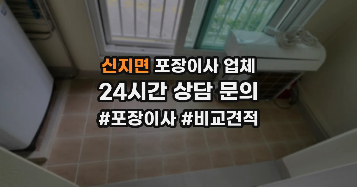신지면 포장이사 업체