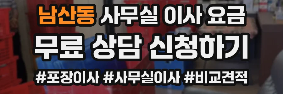 남산동 사무실 이사 요금