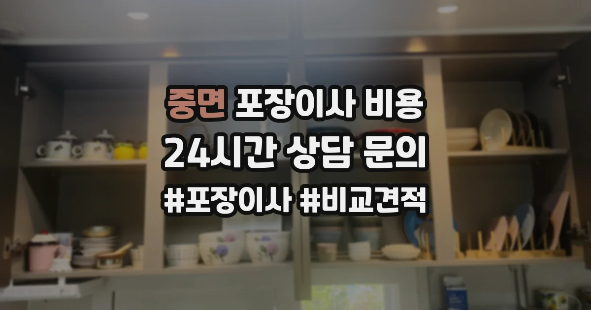 중면 포장이사 비용