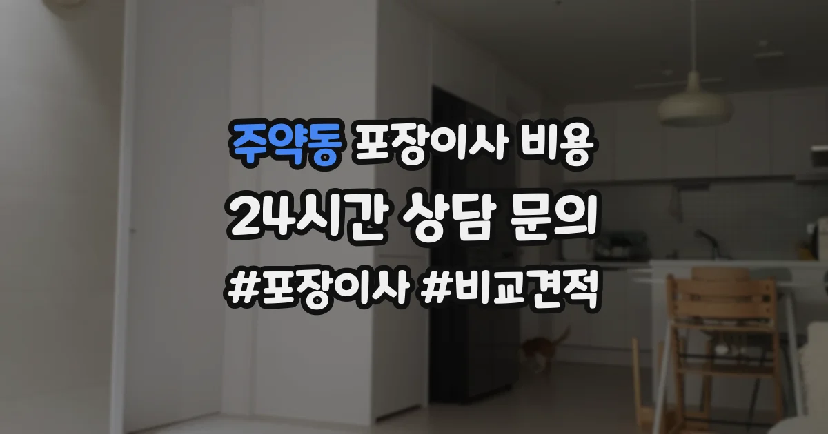 주약동 포장이사 비용