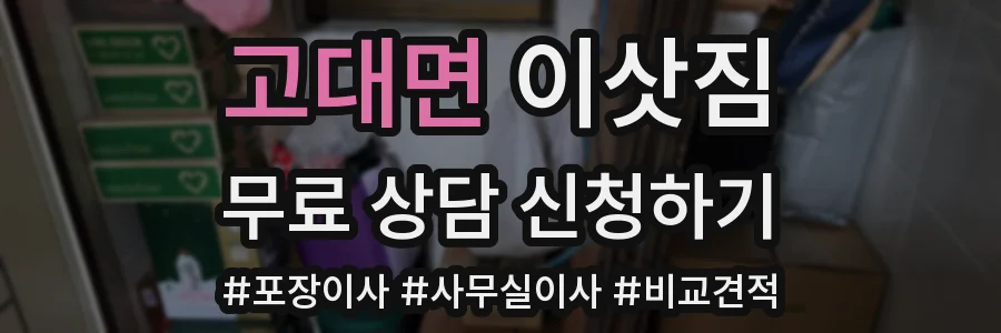 고대면 이삿짐