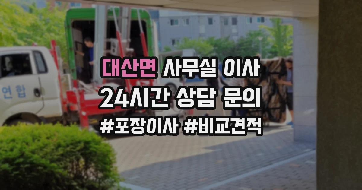 대산면 사무실 이사