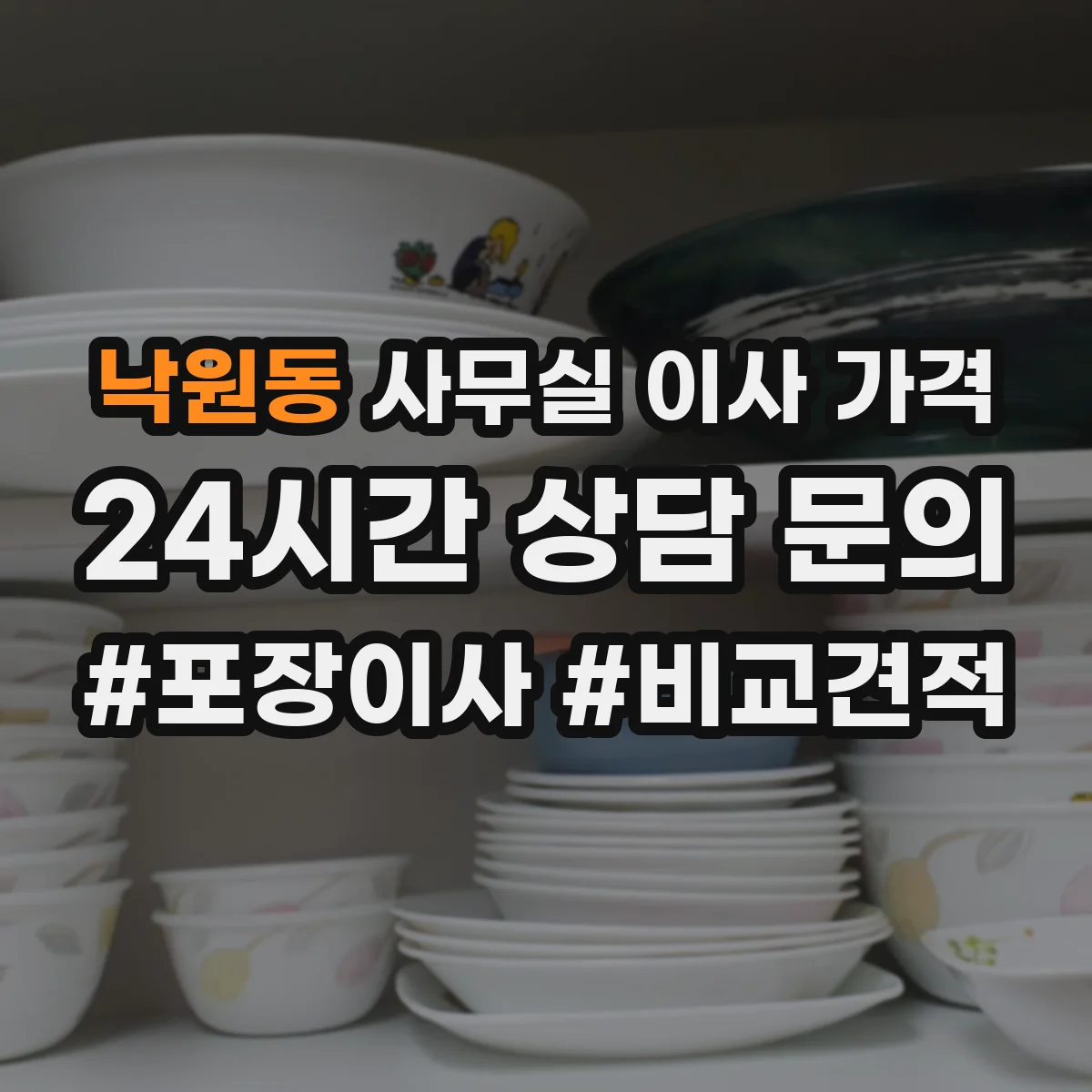 낙원동 사무실 이사 가격
