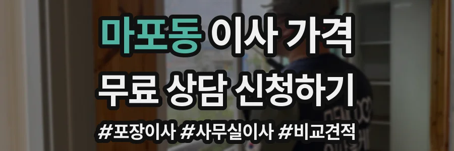 마포동 이사 가격