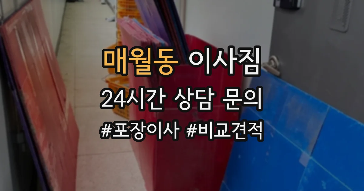 매월동 이사짐