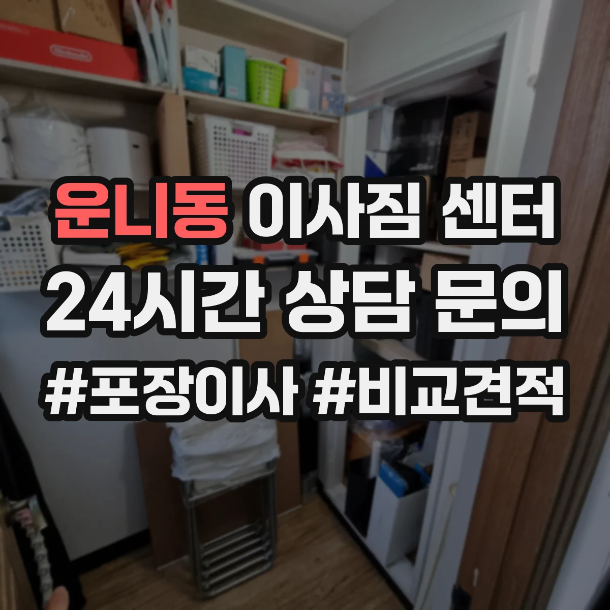 운니동 이사짐 센터