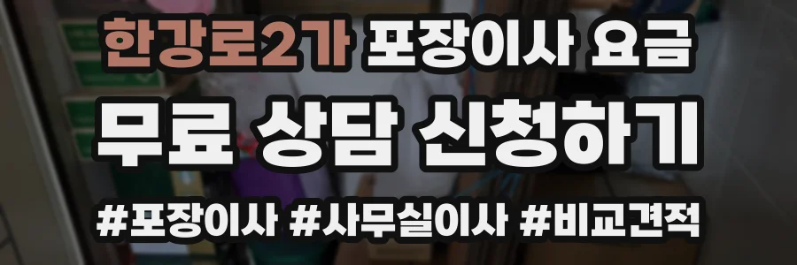 한강로2가 포장이사 요금