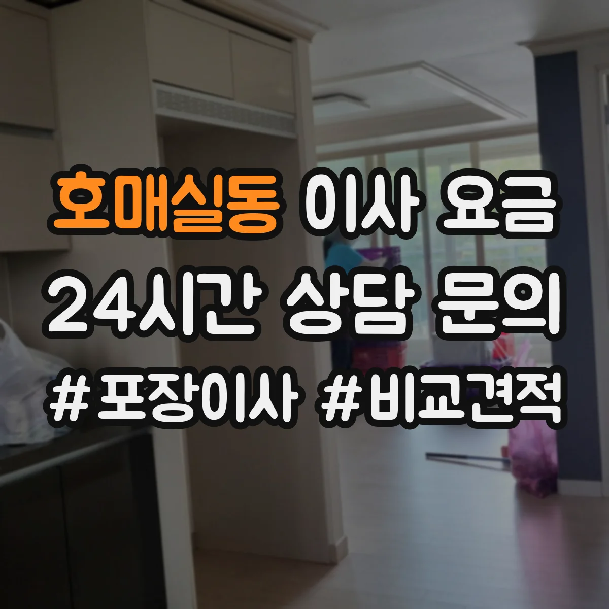 호매실동 이사 요금